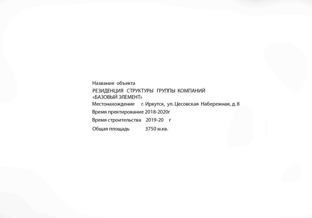 Резиденция структуры ГК "Базовый Элемент" в Иркутске