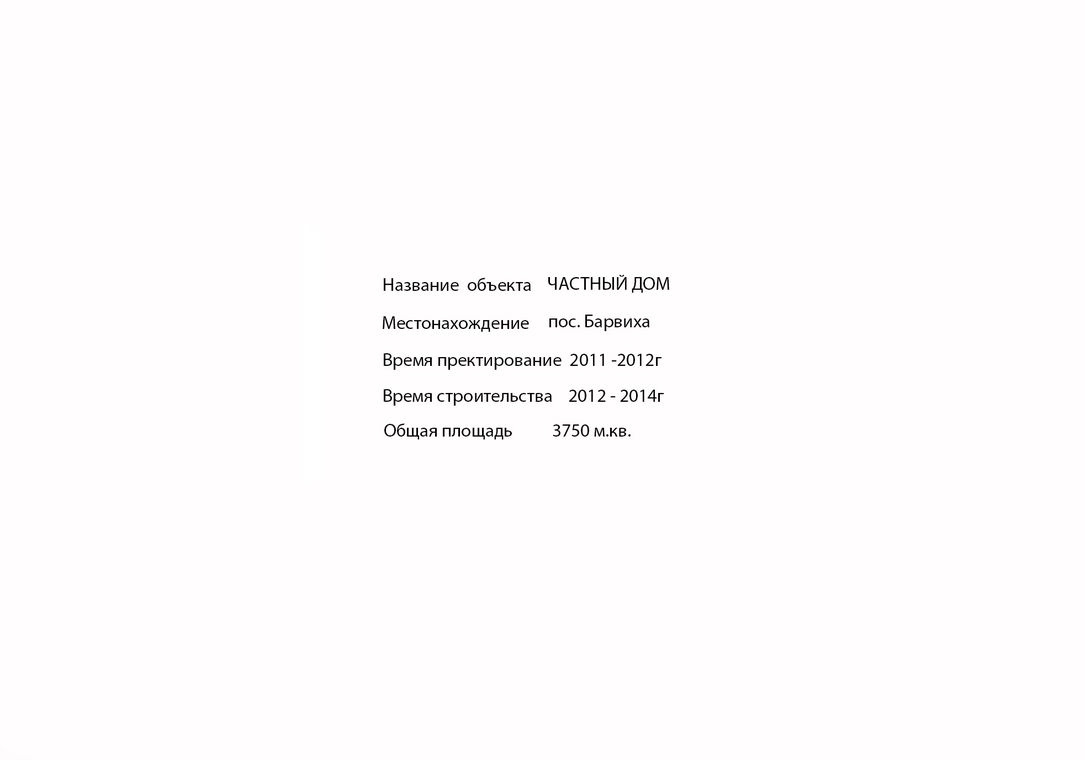 Частный дом в Барвихе